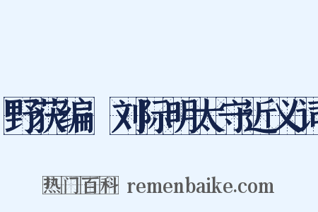 野获编·刘际明太守近义词是什么意思的图片
